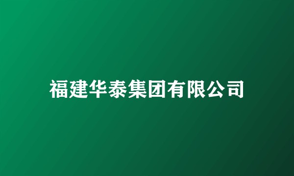 福建华泰集团有限公司