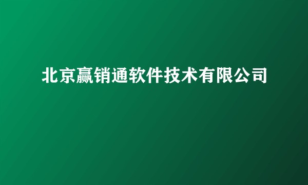 北京赢销通软件技术有限公司