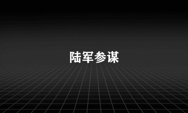 陆军参谋