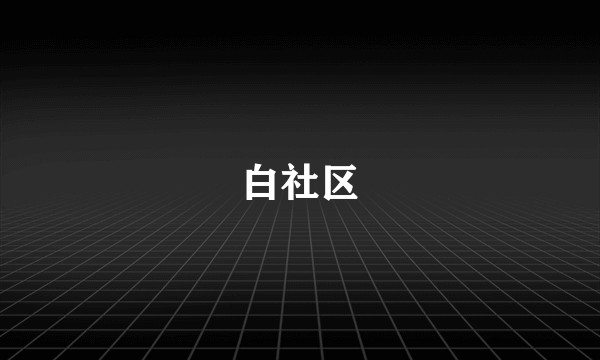 白社区
