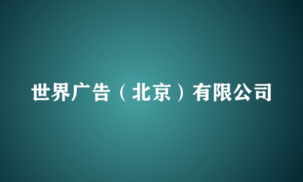 世界广告（北京）有限公司