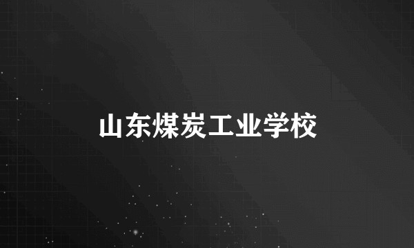 山东煤炭工业学校