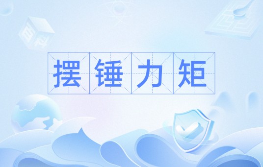 摆锤力矩