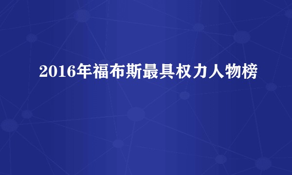 2016年福布斯最具权力人物榜
