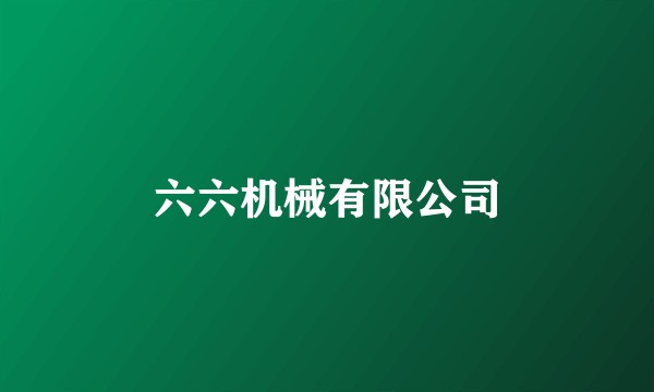 六六机械有限公司