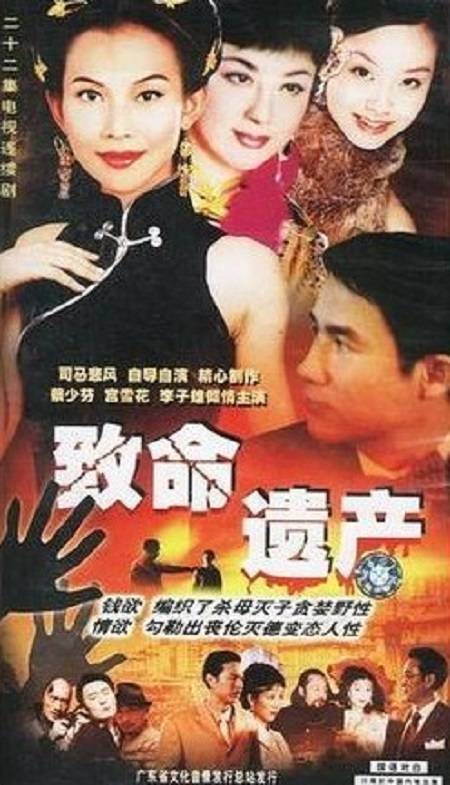 致命遗产(2002年陈树凯执导的电视剧)