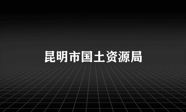 昆明市国土资源局