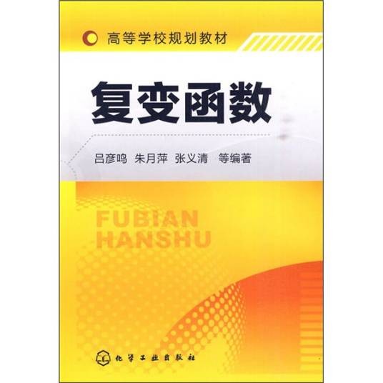 复变函数（2010年化学工业出版社出版的图书）