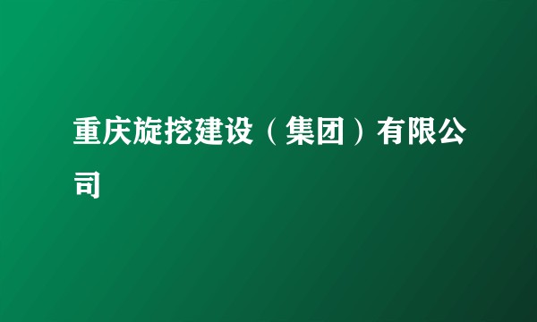 重庆旋挖建设（集团）有限公司