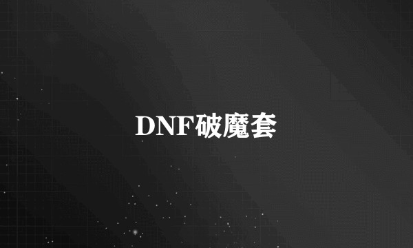 DNF破魔套