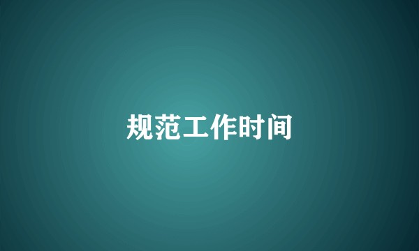 规范工作时间