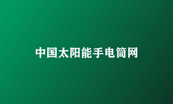 中国太阳能手电筒网