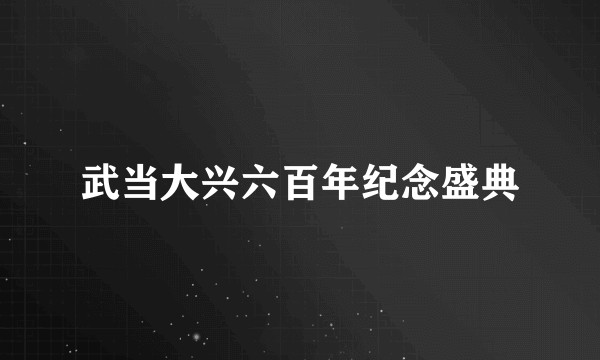 武当大兴六百年纪念盛典