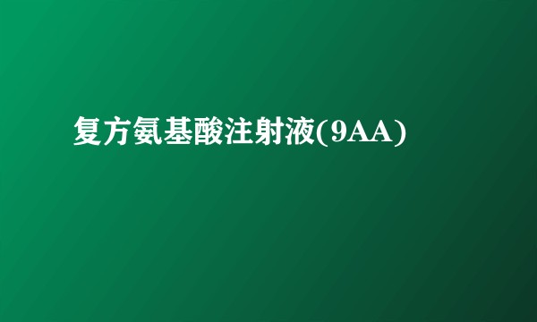 复方氨基酸注射液(9AA)