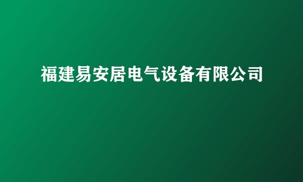 福建易安居电气设备有限公司