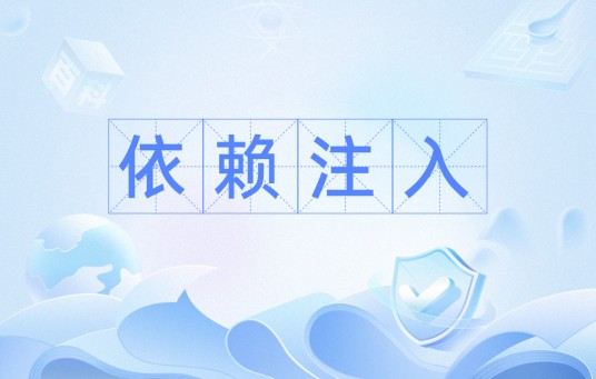 依赖注入