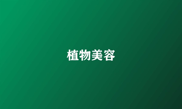 植物美容