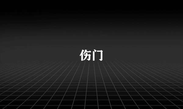 伤门