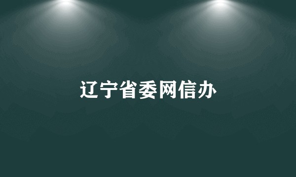 辽宁省委网信办