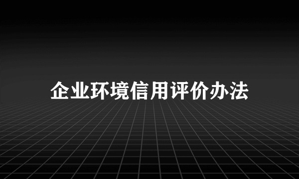 企业环境信用评价办法