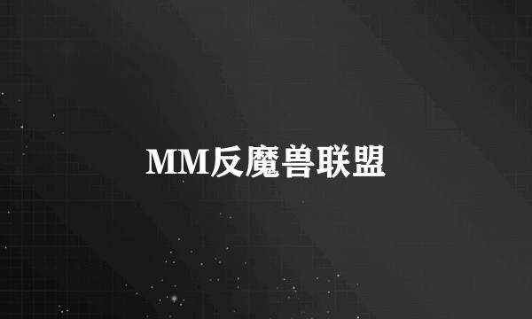 MM反魔兽联盟