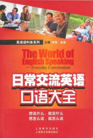 日常交流英语口语大全