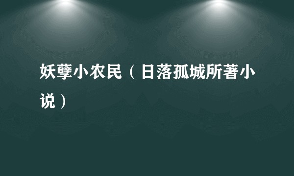 妖孽小农民（日落孤城所著小说）