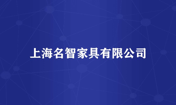 上海名智家具有限公司