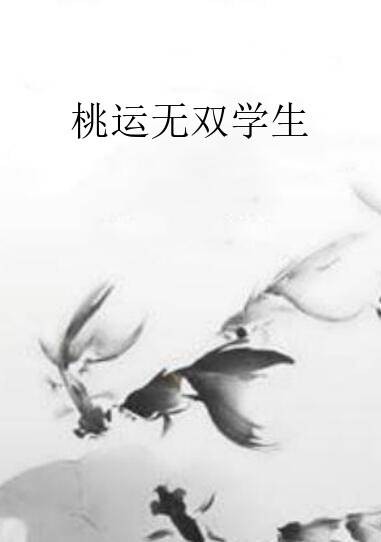 桃运无双学生