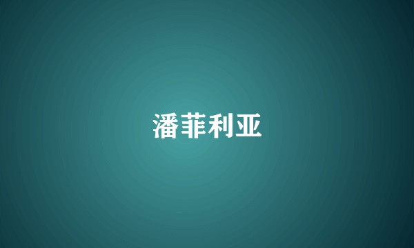 潘菲利亚