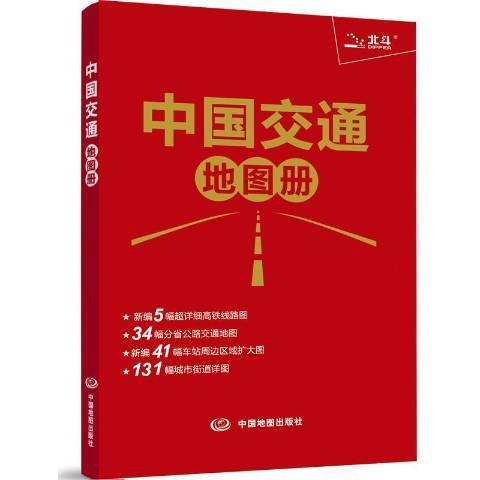 中国交通地图册（2017年中国地图出版社出版的图书）