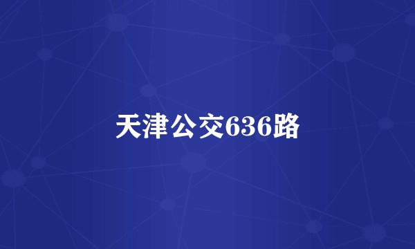 天津公交636路