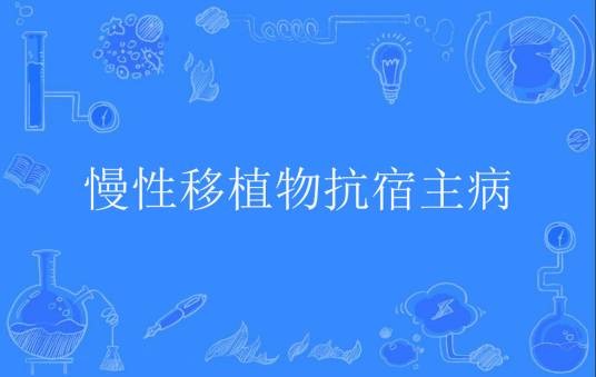 慢性移植物抗宿主病