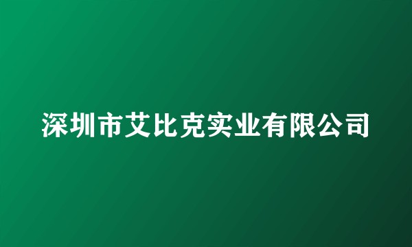 深圳市艾比克实业有限公司