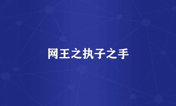 网王之执子之手