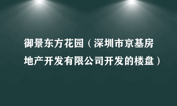 御景东方花园（深圳市京基房地产开发有限公司开发的楼盘）
