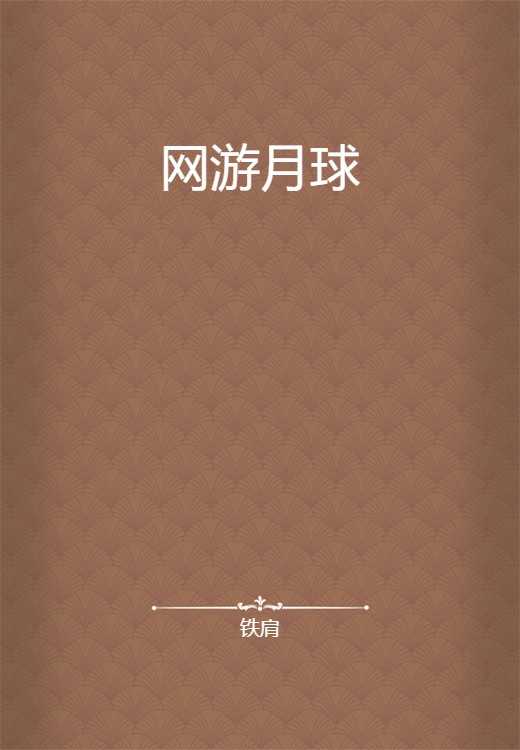 网游月球