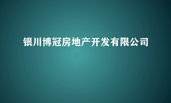 银川博冠房地产开发有限公司