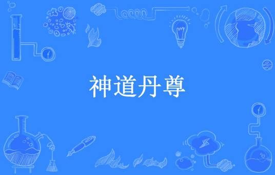 神道丹尊（枯崖雨墓所著小说）