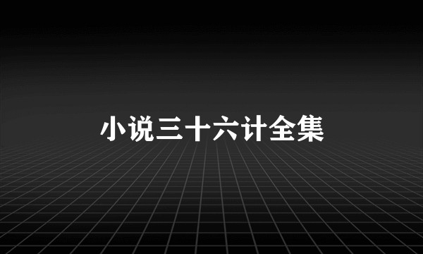 小说三十六计全集