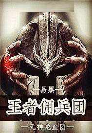 王者佣兵团