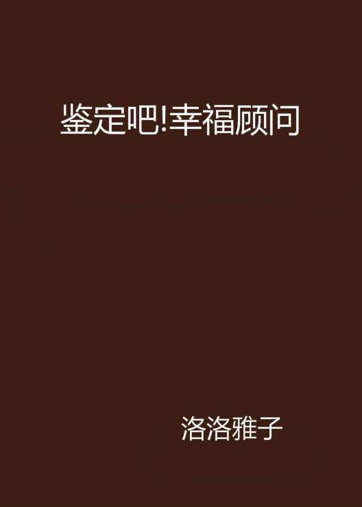 鉴定吧!幸福顾问