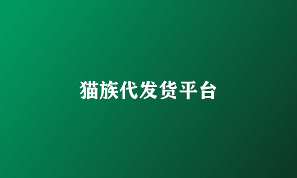 猫族代发货平台