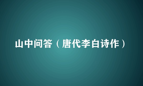 山中问答(唐代李白诗作)
