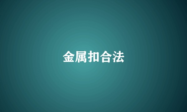 金属扣合法