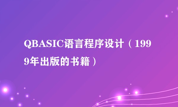 QBASIC语言程序设计（1999年出版的书籍）