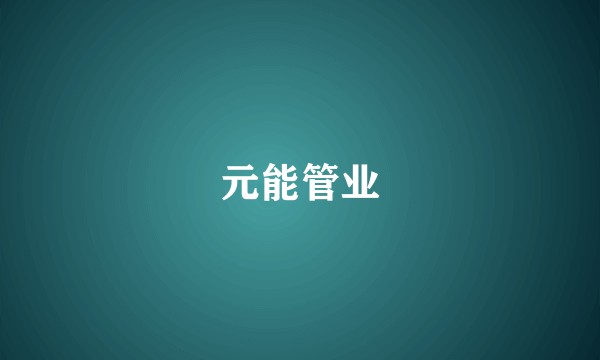 元能管业