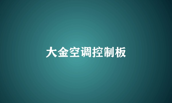大金空调控制板