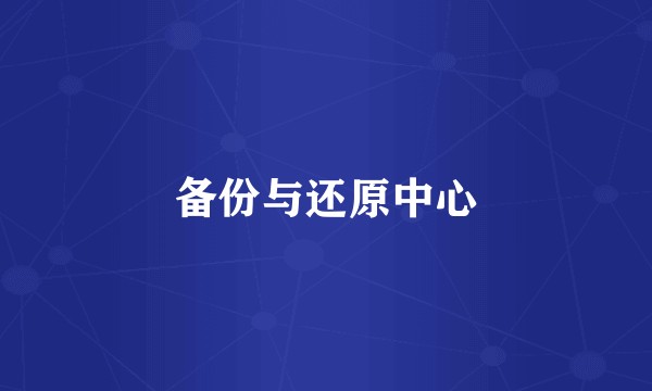 备份与还原中心