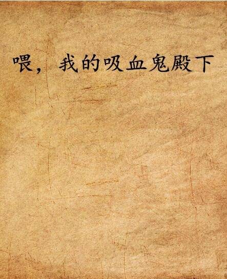 喂，我的吸血鬼殿下
